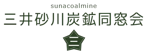 三井砂川炭鉱同窓会　sunacoalmine